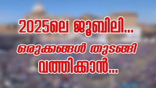 2025-ലെ ജൂബിലി...ഒരുക്കങ്ങള്‍ തുടങ്ങി വത്തിക്കാന്‍... | Sunday Shalom | Ave Maria