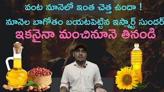 The best cooking oil || real facts about fats in telugu ||