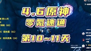 原神4.6仆人林尼零氪速通深渊，第10~11天