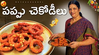 పప్పు చేకోడీలు extra క్రిస్పీ గా రుచి లో తగ్గేదేలే 😋|| Pappu Chekodilu ||Snake || Netra