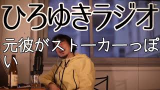 【恋愛】元彼がストーカーっぽい【ひろゆきラジオ】