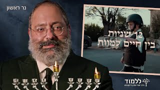 מחשבות של ילד בן 8 בזמן ריצה למקלט | נר ראשון של חנוכה