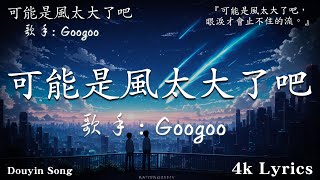 首超好聽的流行歌曲💖2024年 , 12月份爆火全網的歌曲  关山酒 - 等什么君 , 可不可以 - 張紫豪 ,  井朧 - 丟了你 ; 2024抖音最火傷感歌曲