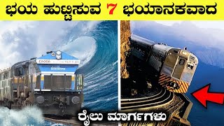 ಭಯ ಹುಟ್ಟಿಸುವ 7 ಭಯಾನಕವಾದ ರೈಲು ಮಾರ್ಗಗಳು|Most Dangerous Railway Tracks in World