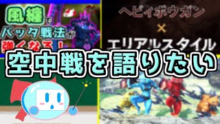 【総集編】モンハンにおける「空中戦」の魅力を語りたい（ゆっくり解説 空）