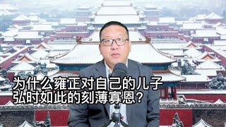 为什么雍正对自己的儿子弘时如此的刻薄寡恩？【西部文旅】