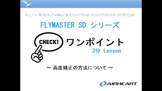 3分Lesson第3回　flymaster SDシリーズ「高度の補正方法」