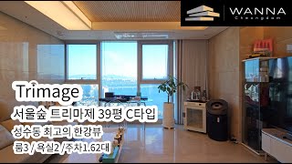 성수동 트리마제 39평형 영구조망 한강뷰