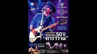 รายการ นนดนตรี  FM 92.50 Mhz. (live)