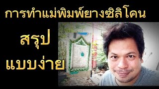 การทำแม่พิมพ์ยางซิลิโคนแบบง่ายระเอียดทุกจุดสรุป