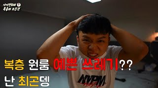 복층원룸이 이쁜 쓰레기라구?? 난 아닌뎅~~~~복층원룸 리얼생생후기