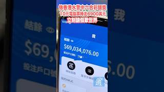 網傳香港水警中頭獎捧走6,923萬元彩金 即時請假“歎世界”！#六合彩#香港#香港警察#頭獎