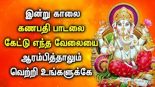 இன்று காலை கணபதி பாடல் கேட்டு எந்த வேலையை ஆரம்பித்தாலும் வெற்றி உங்களுக்கே! | Lord Ganapathy Songs