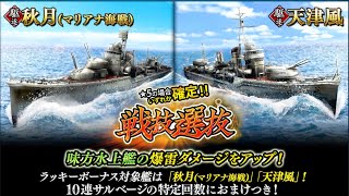 蒼焔の艦隊【戦技選抜】駆逐「秋月(マリアナ海戦)」「天津風」サルベージレポート