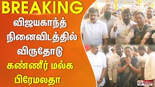 #justin  ||  விஜயகாந்த் நினைவிடத்தில் பத்ம பூஷன் விருதோடு கண்ணீர் மல்க பிரேமலதா...!!