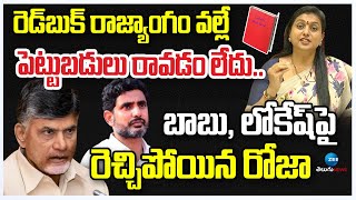 RK Roja Sensational Comments On CM Chandrababu , Lokesh | బాబు, లోకేష్ పై రెచ్చిపోయిన రోజా |ZEE News