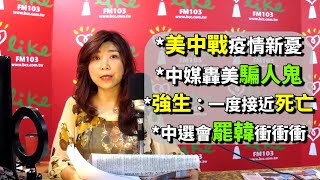 '20.05.05【蘭萱觀點】美中戰疫情新憂 中媒轟美騙人鬼 強生：一度接近死亡 中選會罷韓衝衝衝