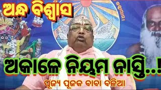 ଅକାଳେ ନୀୟମ ନାସ୍ତି || ଅନ୍ଧ ବିଶ୍ବାସ || अंधा बिस्वास || Andha Biswas || #PujyaPujakBabaBalia ||