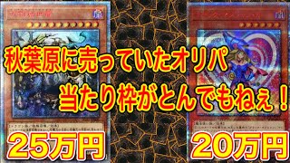 【遊戯王】秋葉原に売っていたオリパの当たり枠がとんでもねぇ！