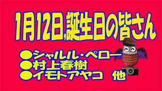 １月１２日のユル豆知識