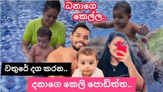 දනාගේ කෙලි පොඩිත්ත වතුරෙ දග කරන හැටි 🤗🥰Dhananjaya De Silva's Cute Daughter At Swimming Pool | Aanya