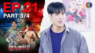 เพลงพยัคฆ์ PlengPaYak EP.21 ตอนที่ 3/4 | 17-02-68 | Ch3Thailand