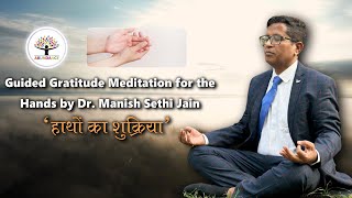 हाथों का शुक्रिया | Guided Meditation for the Hands by Dr. Manish Sethi Jain