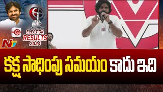 ఏపీ ప్రజలు చారిత్రక తీర్పు ఇచ్చారు: Pawan Kalyan | AP Elections Results 2024 | Ntv