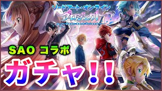 【白猫】SAOコラボ２ガチャ！  これはコラボ史上最強の引き…！？【実況・ソードアートオンライン】