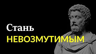 Стань НЕВОЗМУТИМЫМ, Философия Стоицизма | СТОИЦИЗМ