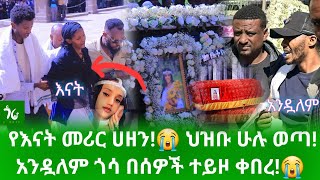 🔴 ተቀበረች😭 አንዷለም በፖሊስ ተከቦ ቀበራት!😭 የእናት መሪር ሀዘን!😭 ህዝቡ ሁሉ ወጣ!/gora studio