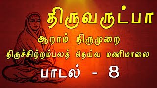 திருச்சிற்றம்பல தெய்வமணிமாலை | ஆறாம் திருமுறை | பாடல் : 8 | திருவருட்பா | Thiruvarutpa