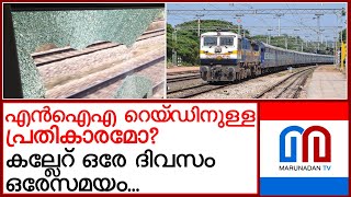 ഒരേ ദിവസം ഒരേസമയം കല്ലേറ്; പാളങ്ങളിൽ നിരീക്ഷണം ശക്തമാക്കും...| pelt stones at 3 running trains