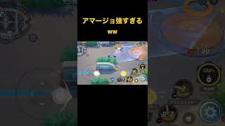 アマージョのグラスラが強すぎるww 【ポケモンユナイト】#ポケモン #ポケモンユナイト #ユナイト #pokemonunite #ユナイト配信 #マスター帯 #short #shorts