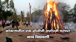 विघ्रवली गावचा शिमगोत्सव २०२३ kokanatil shimga