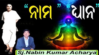 ନାମ ଓ ଧ୍ୟାନ | नाम साधना और ध्यान साधना | Naam and Dhyan |Sri Sri Thakur Ideology |Nabin ku Acharya