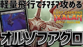 【MTGアリーナ：スタンダード】蝙蝠がマジで強すぎる！軽量飛行でチマチマ攻めるオルゾフアグロ！【イクサラン：失われし洞窟】