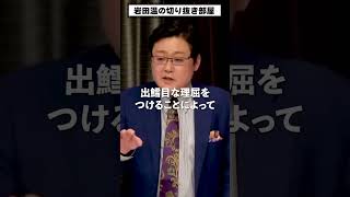 【岩田温】憲法学者は民主主義の敵である！#shorts 【切り抜き/政治】