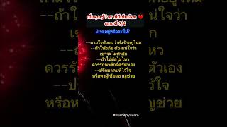 #เมื่อสามีคุณมีเมียน้อย #คำคม #แคปชั่น #กำลังใจ #คติสอนใจ #เตือนใจ   #บทความดีๆ #ความรัก #love