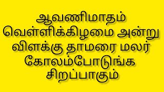 ஆவணிமாதம் வெள்ளிக்கிழமையன்று இந்த கோலம்போடுங்க  சிறப்பாகும் 🌼papa's kolangal 🪔 (4×2×2)