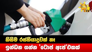 කිසිම රස්තියාදුවක් නෑ - ඉන්ධන ගන්න 'ටොප් ඇප්' එකක් - Hiru News