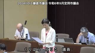 【拡散希望】2024/10/2(#鎌倉市議会)#令和6年9月定例市議会 陳情第20号 市庁舎の深沢移転は行わないことを求める陳情 #くりはらえりこ議員 #賛成討論 #一級建築士