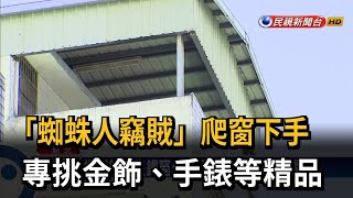 「蜘蛛人竊賊」爬窗下手 專挑金飾、手錶等精品－民視台語新聞