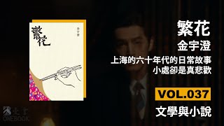 繁花 - 金宇澄 | 上海的六十年代的日常故事，小处却是真悲欢 | 豆瓣8.7 | ONEBOOK壹書/好書推薦/聽書 | VOL.037