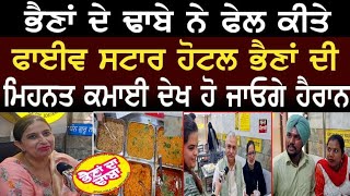 ਭੈਣਾਂ ਦੇ ਢਾਬੇ ਨੇ ਫੇਲ ਕੀਤੇ ਫਾਈਵ ਸਟਾਰ ਹੋਟਲ   Bhaina Da Dhaba | Punjabi Interviews | nripunjabitv