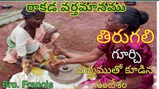 తిరుగలి గూర్చి మర్మముతో కూడిన సందేశం // Holy Fire ministries Bhimavaram//Bro.Francis