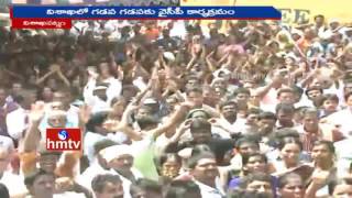 YS Jagan Gadapa Gadapaku YCP Programme in Vizag | HMTV