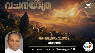 വചനയാത്ര | ആണ്ടുവട്ടം മൂന്നാം ഞായർ I റവ  ഡോ  മോൺ  നിക്കോളാസ് ടി