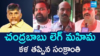 Merchants Shocking Comments On Chandrababu | Sankranti Festival 2025 | @SakshiTVLIVE