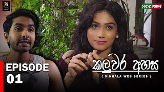 කළුවර අහස Web Series🌟Kaluwara Ahasa Web Series🌟 | Episode 01 | Imeshn Neligahawatha #sinhalamovie